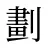 劃