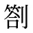 劄