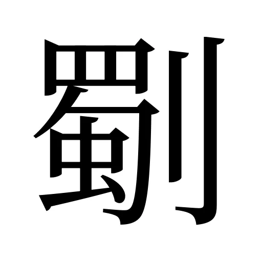 劅