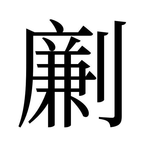 劆