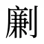 劆