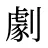 劇