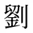 劉