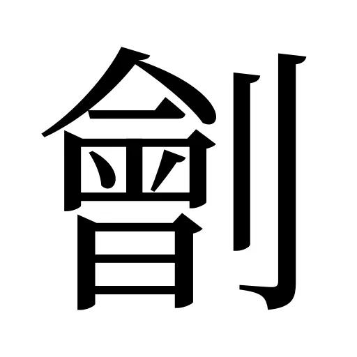 劊