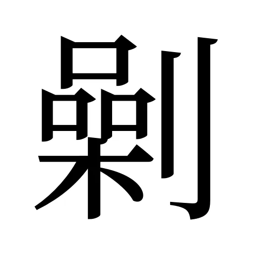 劋
