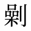 劋