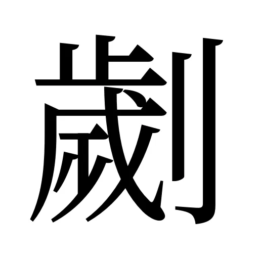 劌