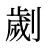 劌