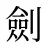 劍