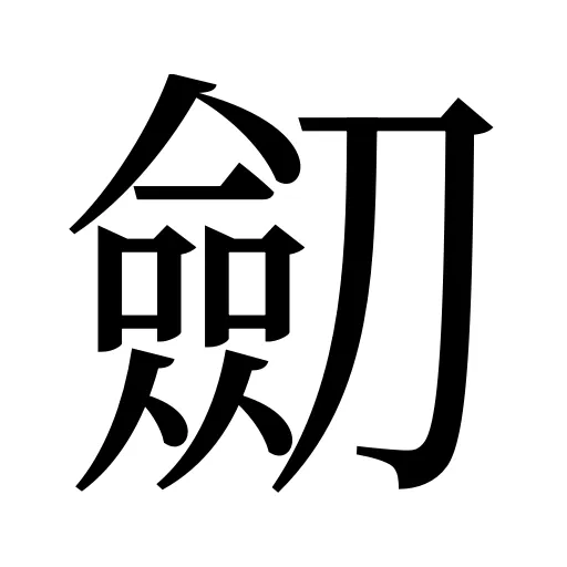 劎