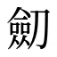 劎