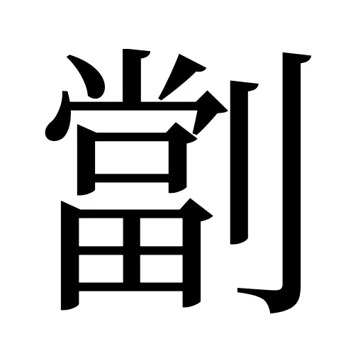 劏