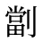 劏