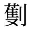 劐