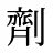 劑
