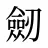 劒