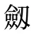 劔
