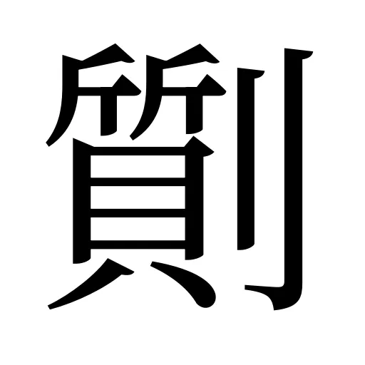 劕