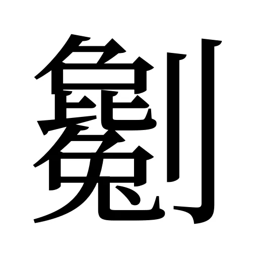 劖