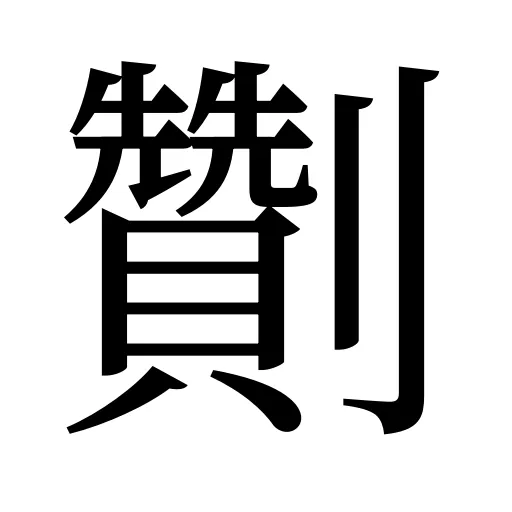 劗