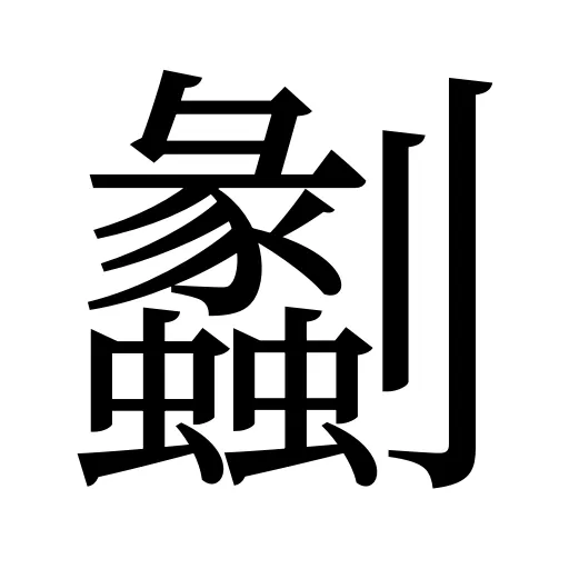 劙