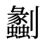 劙