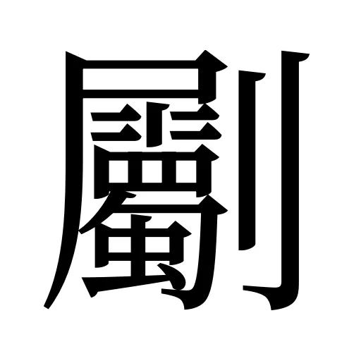 劚