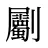 劚