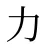 力