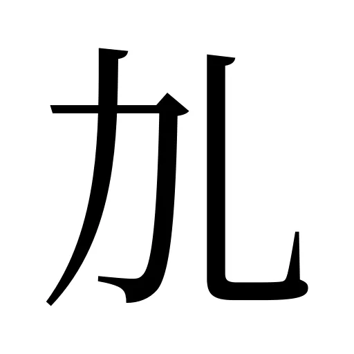 劜