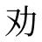 劝