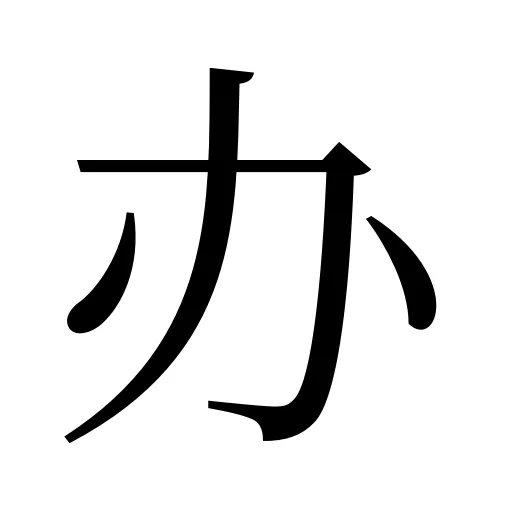 办