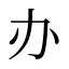 办