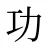功