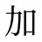 加