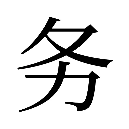 务