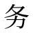 务