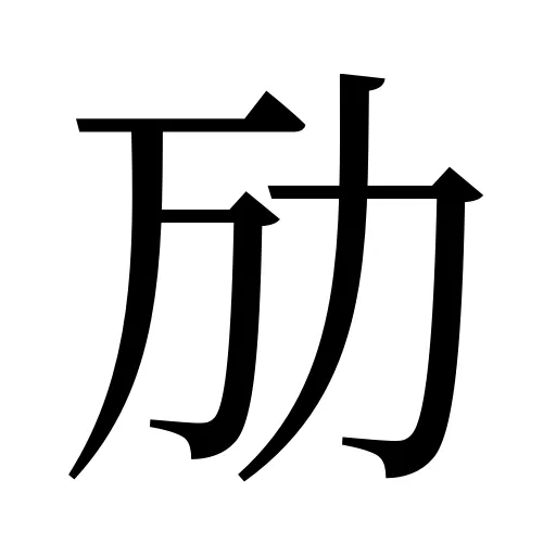劢
