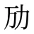 劢
