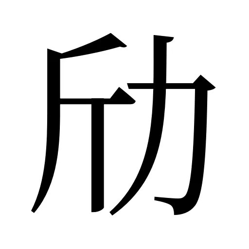 劤
