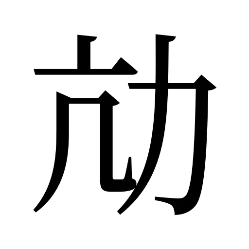 劥