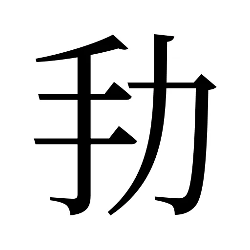 劧
