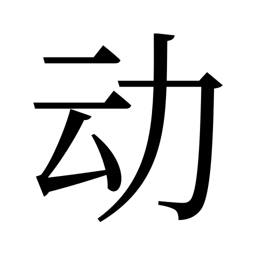 动
