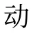 动