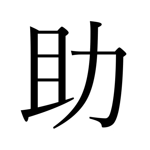 助