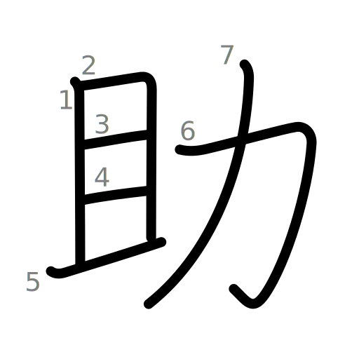 助の書き順