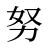 努