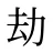 劫