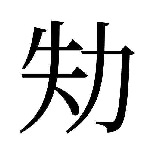 劮