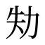 劮